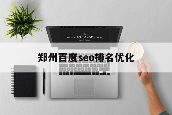 百度公司推荐乐云seo_百度霸屏费用十年乐云seo包成功